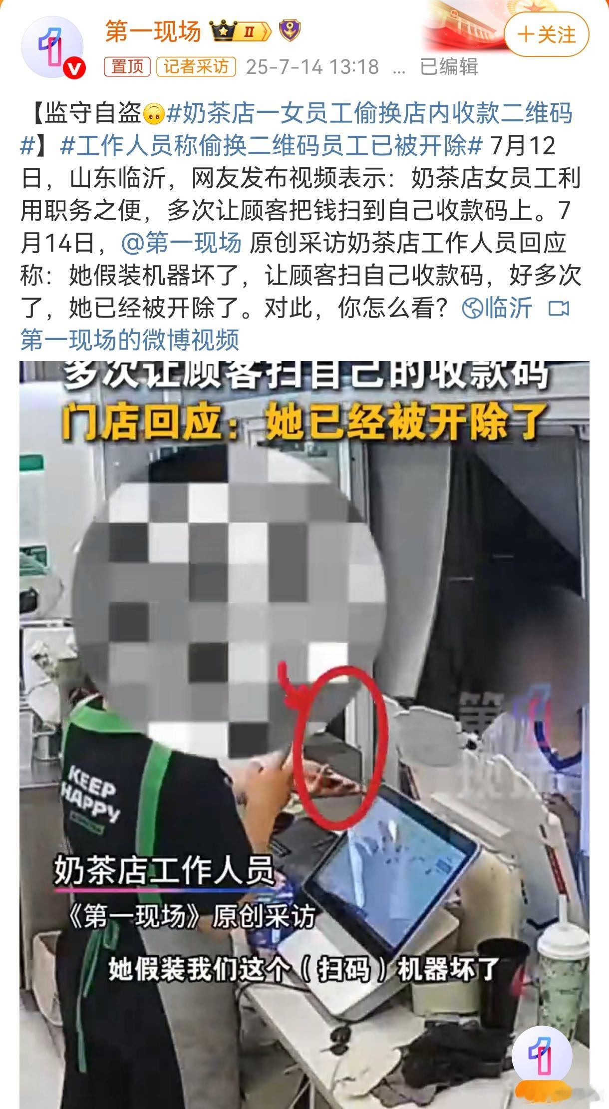 奶茶店一女员工偷换店内收款二维码近日，山东临沂奶茶店一位女员工，称店里收款机器坏