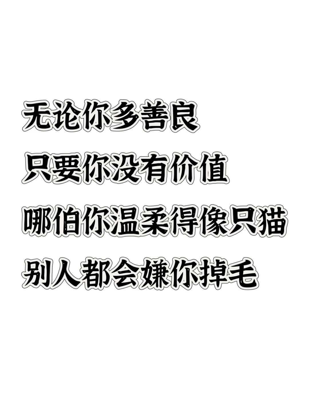 这些话狠狠的治愈了我～