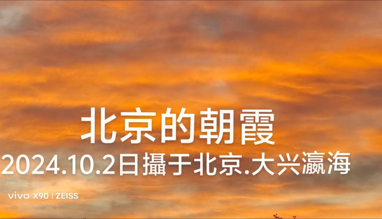 #朝霞满天 《北京颂歌》北京啊，北京，祖国的心脏，团结的象征.人民的骄傲胜利的保