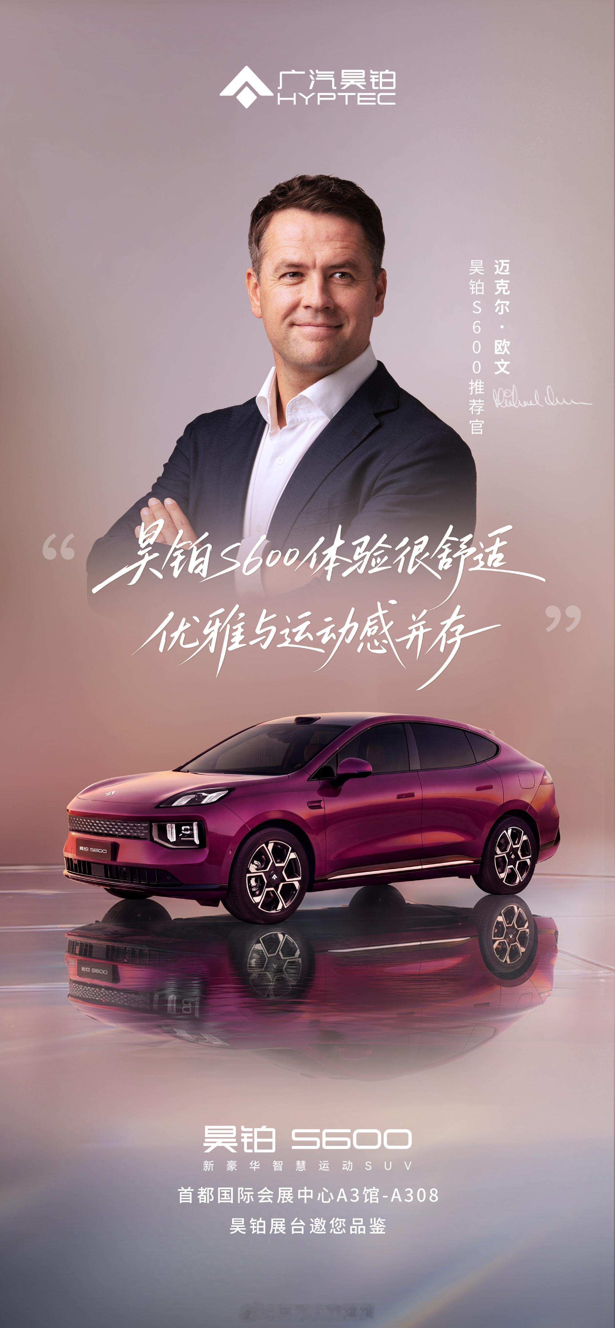 迈克尔欧文盛赞昊铂S600豪华有格调最“昊”的运动SUV即刻下订，抽欧文亲笔签名