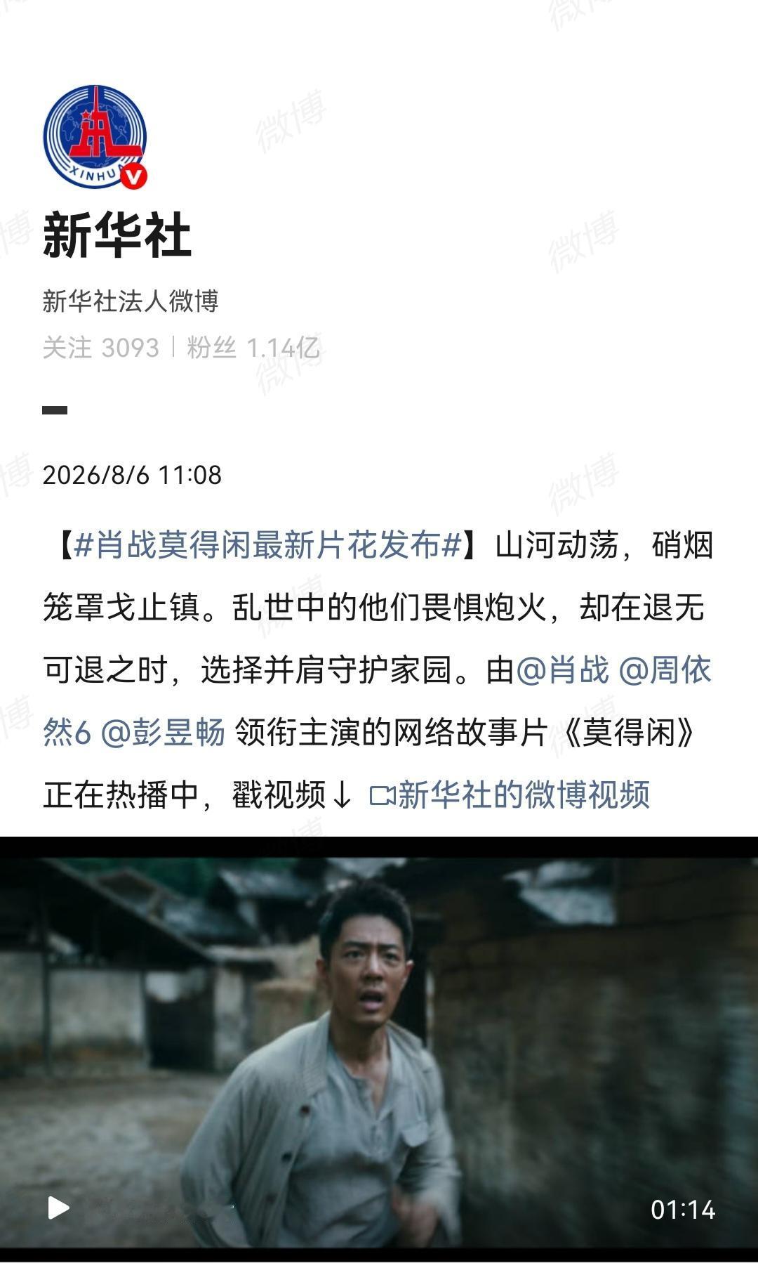 8月6日，媒体报道肖战主演的网络故事片《莫得闲》新片花[机智]…导演在《人民日报