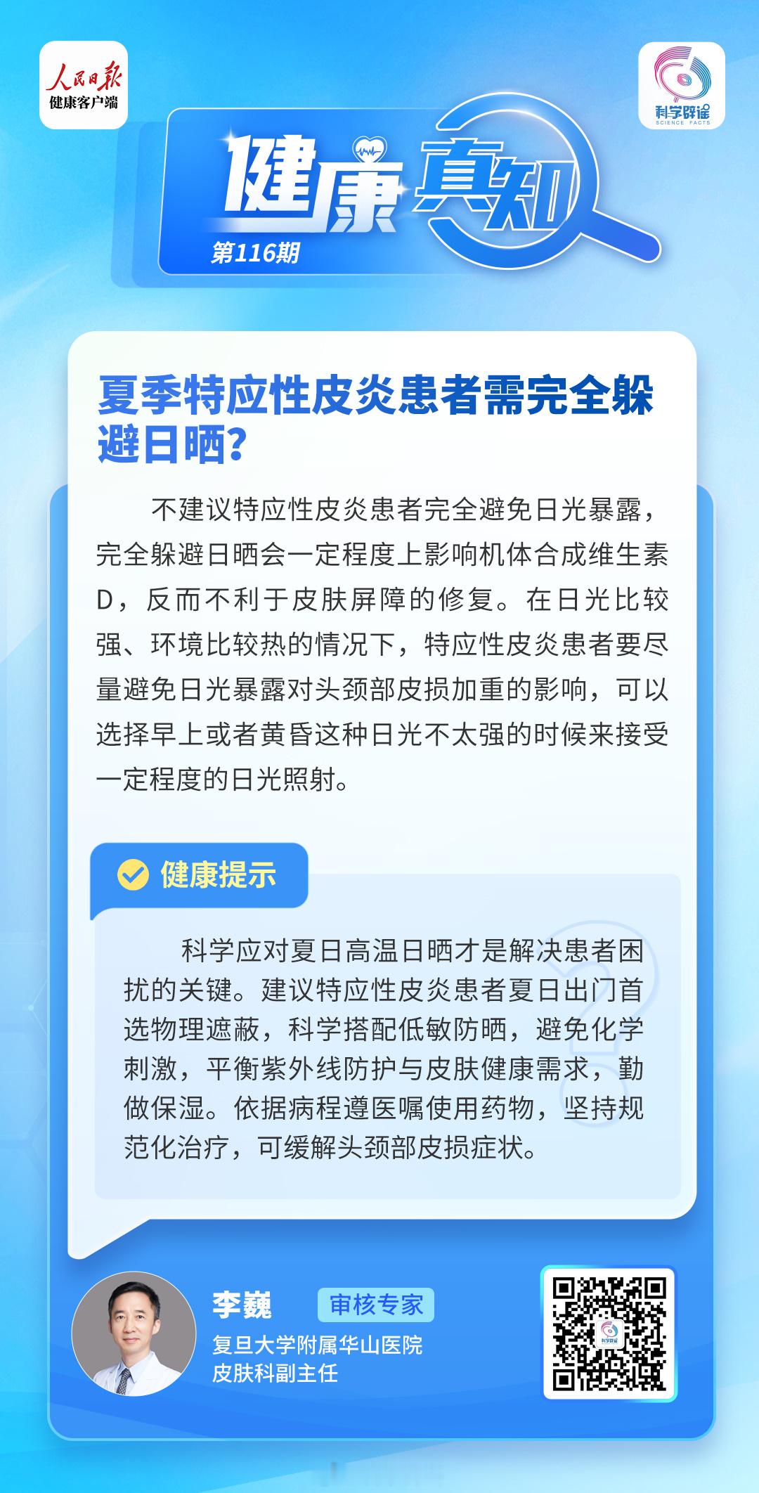 健康真知 【夏季特应性皮炎患者需完全躲避日晒？】不建议特应性皮炎患者完全避免日光