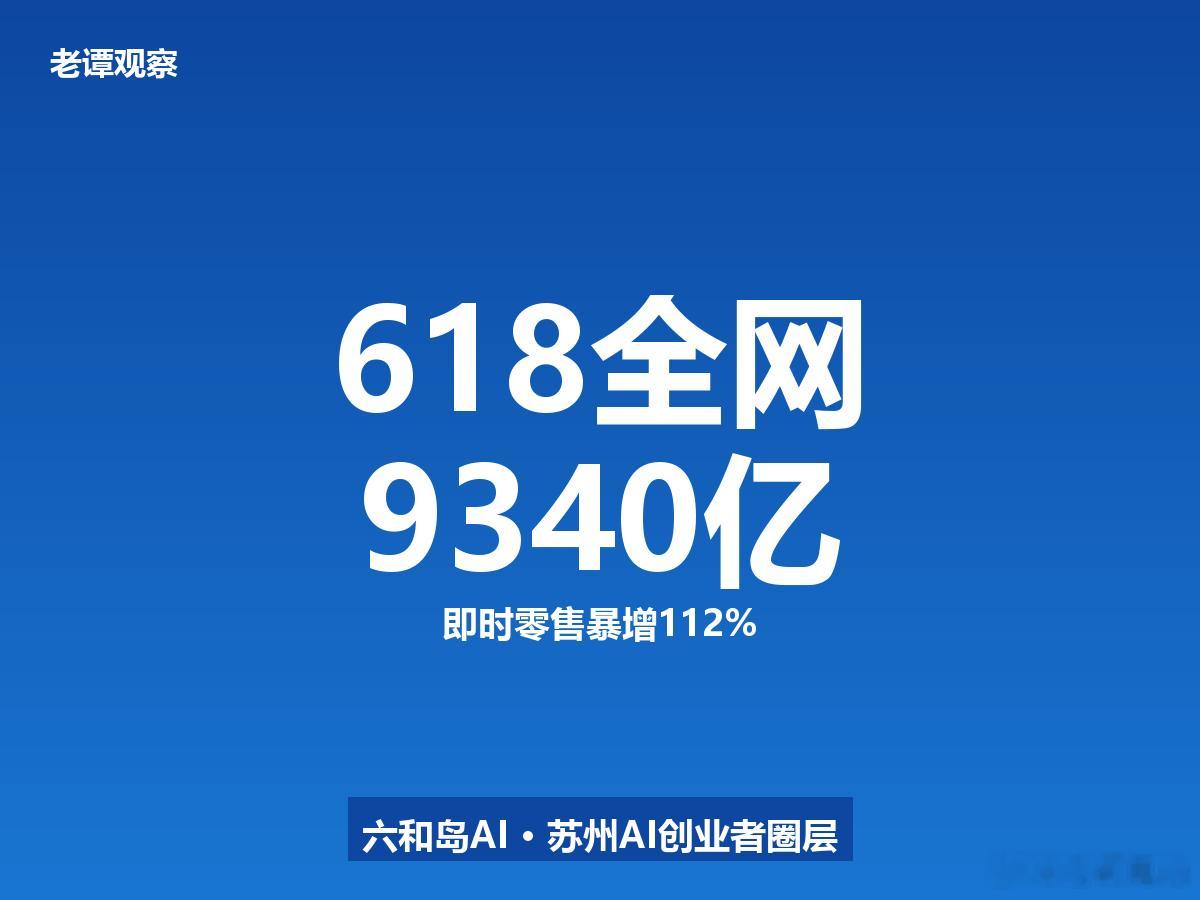 十六年来最低调618收官！全网9340亿只涨4%，综合电商0.9%近停滞，即时零
