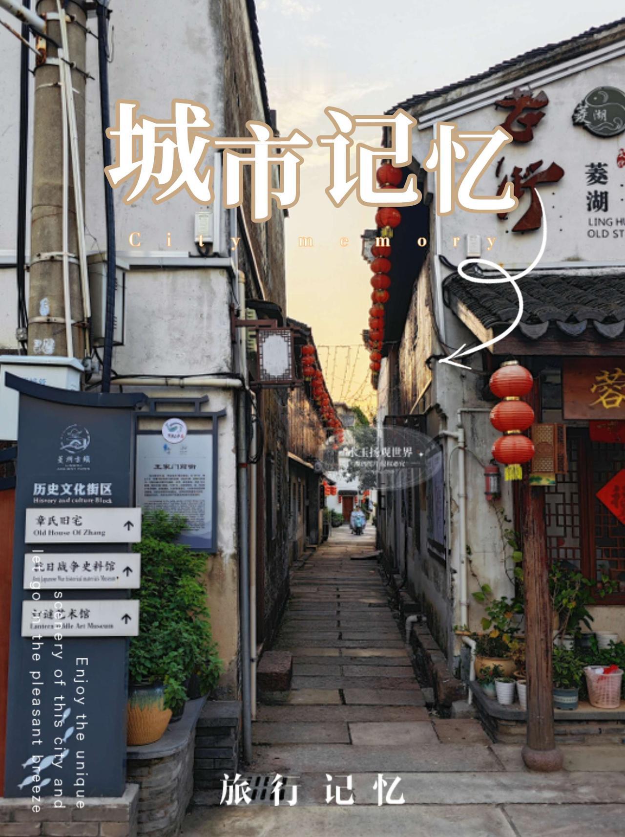很多人去湖州，直奔南浔，却错过了菱湖这座安静的千年古镇。它没有过度商业化的喧闹，