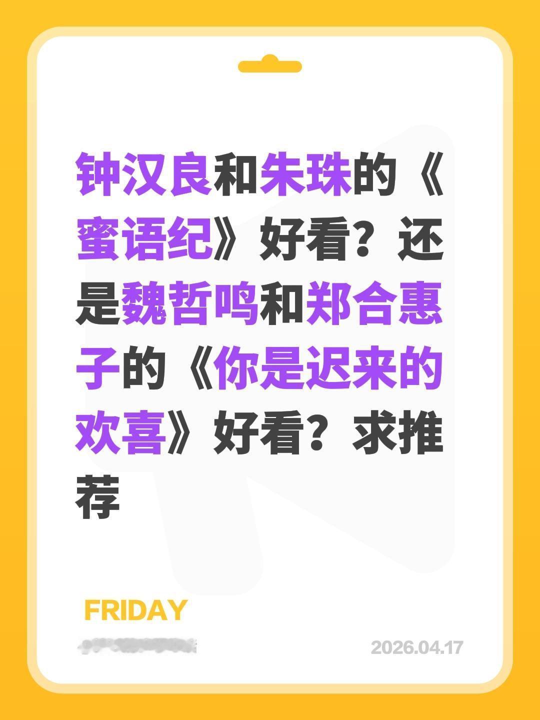 钟汉良和朱珠的《蜜语纪》好看？还是魏哲鸣和郑合惠子的《你是迟来的欢喜》好看？求推