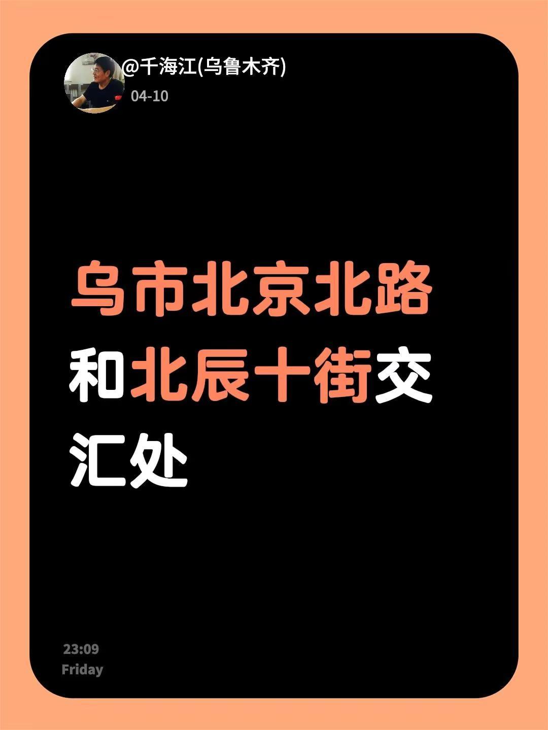 我回复了@苦咖啡 的评论：乌市北京北路和北辰十街交汇处
