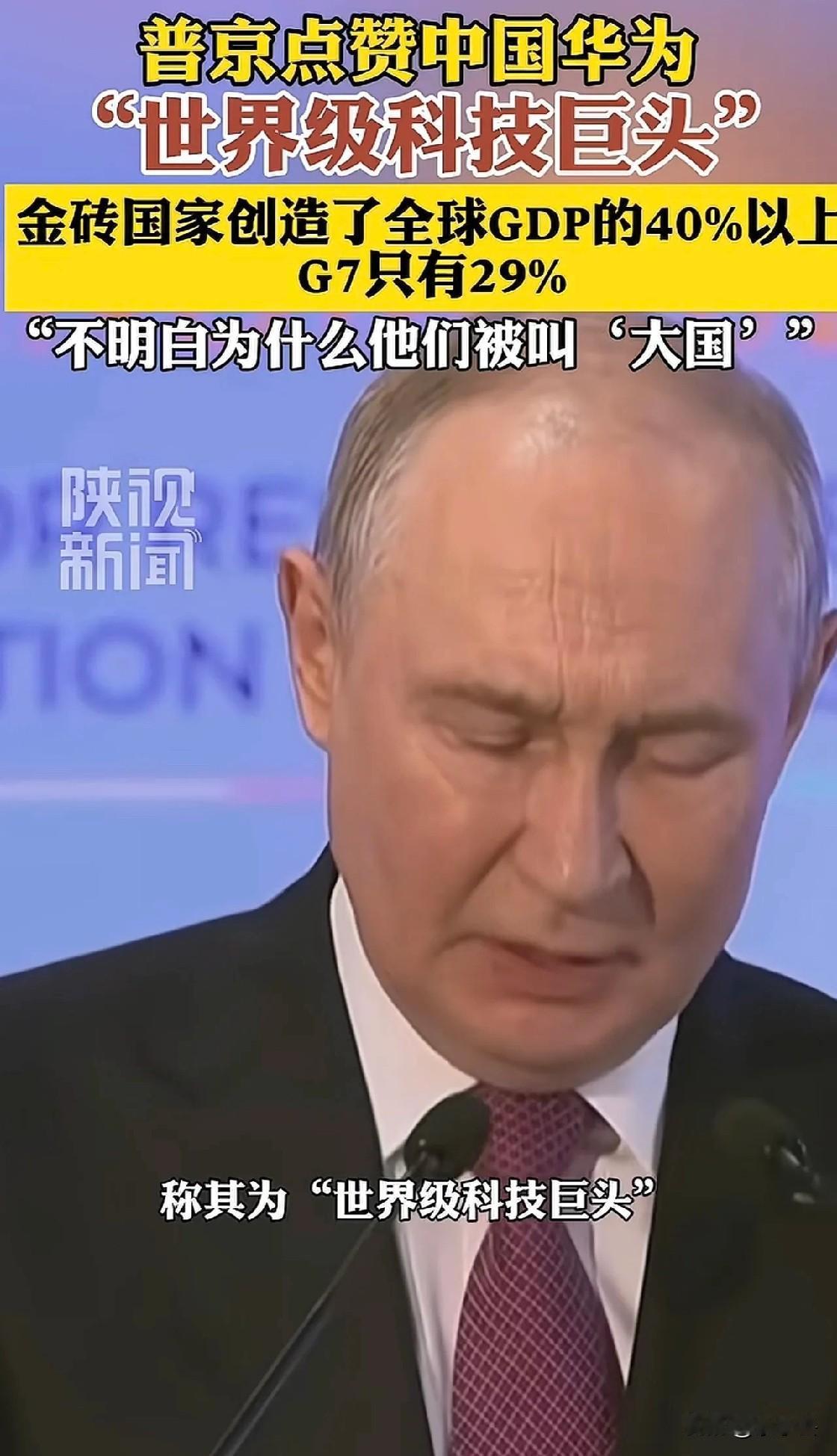 我觉得普京这句话，问出了很多人心里憋了很久但没好意思当面说出口的话——你GDP都