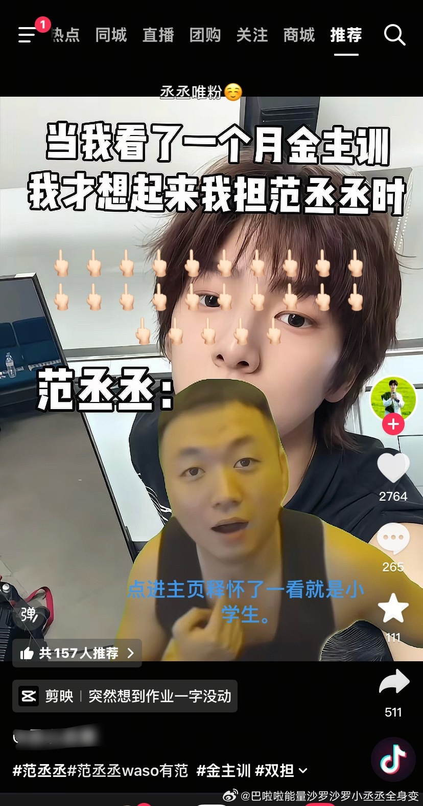 别给我推这种弱智视频了。认认真真剪的视频没人看没人点赞。反而这种随便用一个模板就