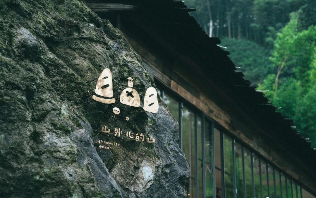 【闯进安吉绿野山林，清凉一夏！】
想躲开城市的闷热喧嚣，就来山外儿的山
解锁沉浸
