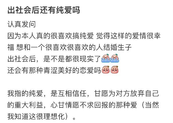 进入社会后还有纯洁的爱情吗 ​​​