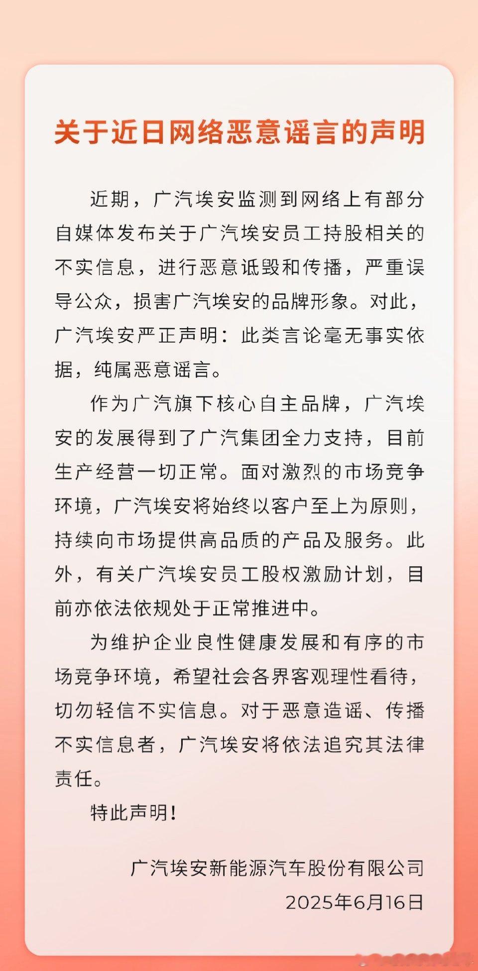 广汽埃安 声明：员工持股相关信息不实，纯属谣言。 ​​​
