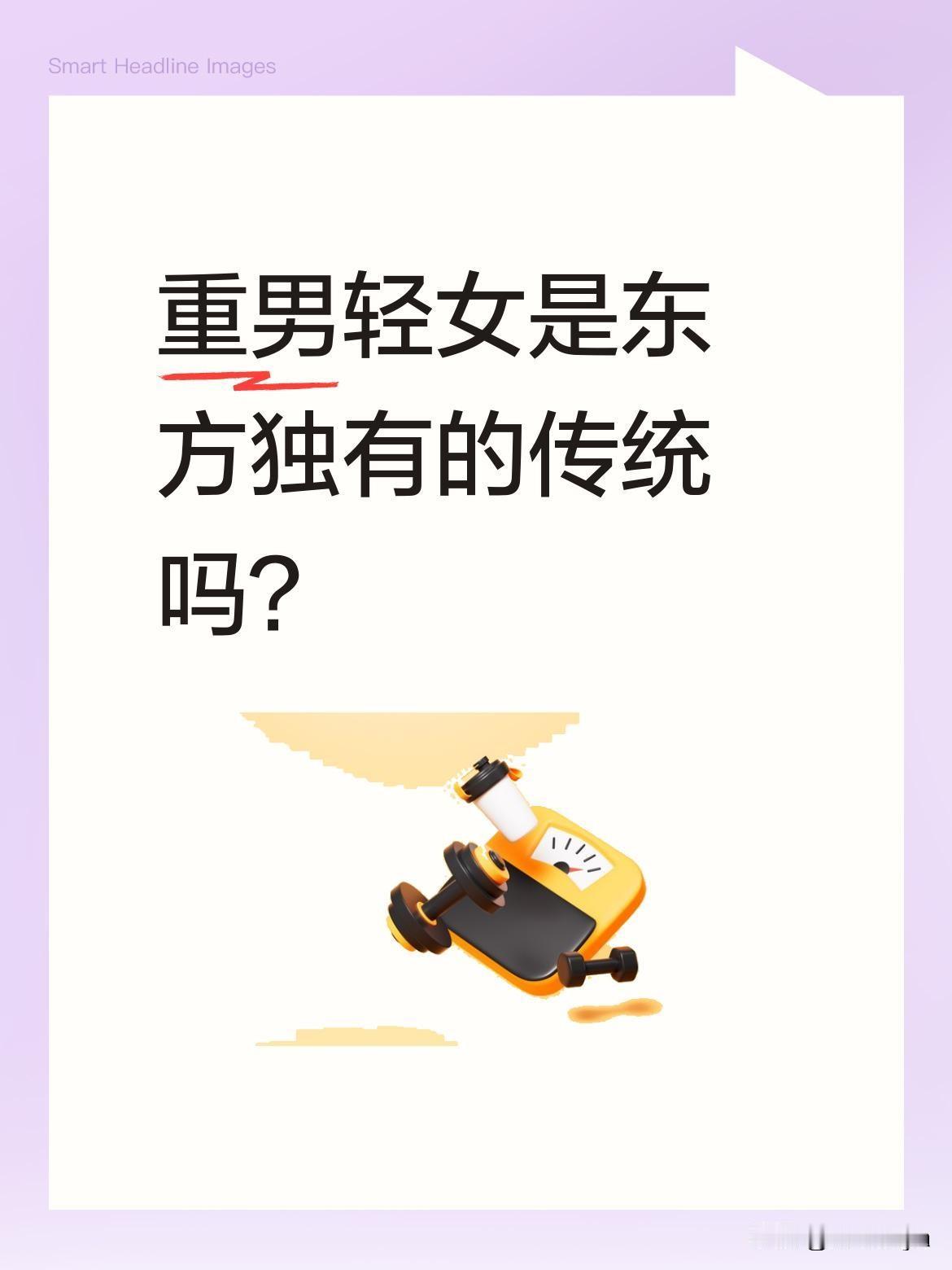 重男轻女是东方独有的传统吗？
有观点认为，重视儿子并非某一文化独有。比如国外有妻