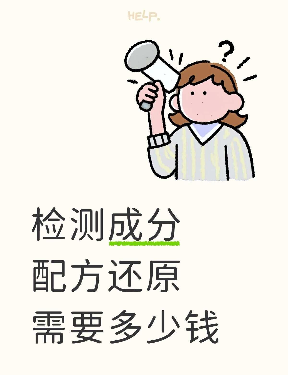 成分检测配方还原需要多少钱逆向分析
化学药水成分分析检测液体成分检测配方还原 未