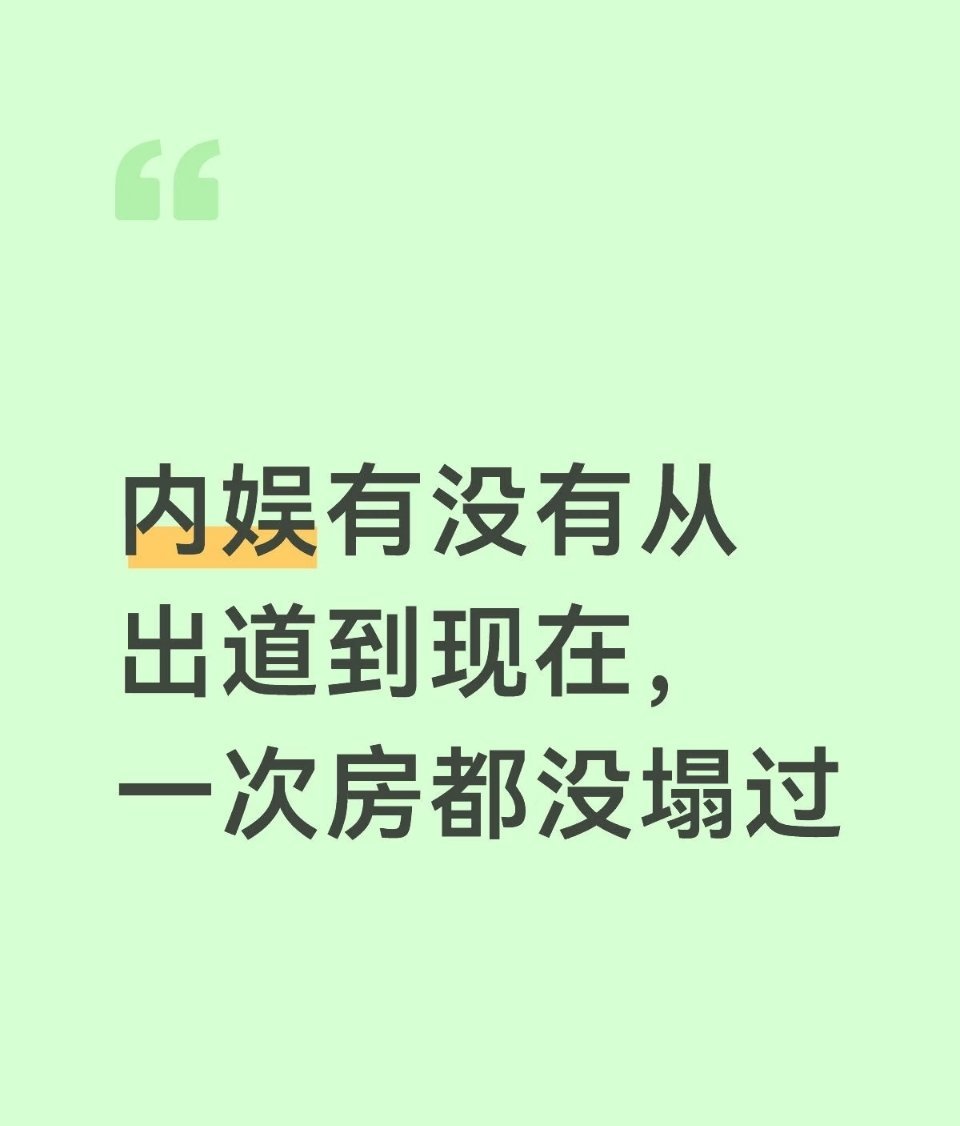 内娱有没有从出道到现在一次房都没塌过的 