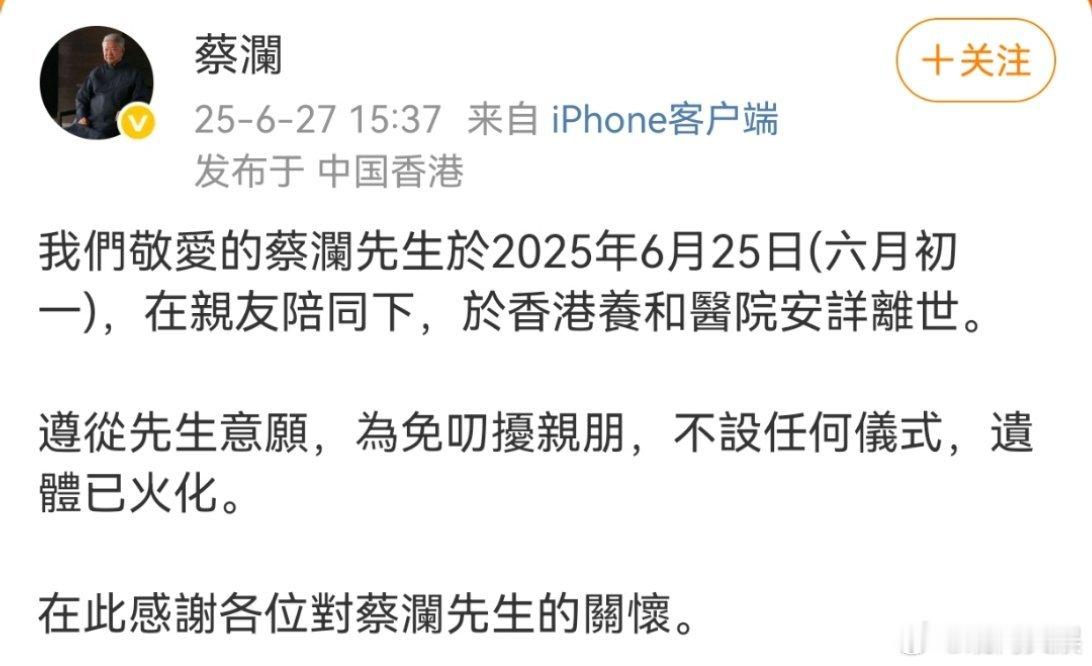 蔡澜去世 27日，微博发布讣告：“我们敬爱的蔡澜先生于2025年6月25日，在亲