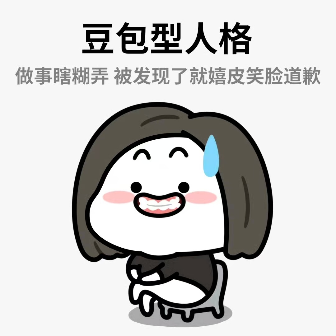 做人就要学豆包型人格：做事瞎糊弄，被发现了就嬉皮笑脸道歉 