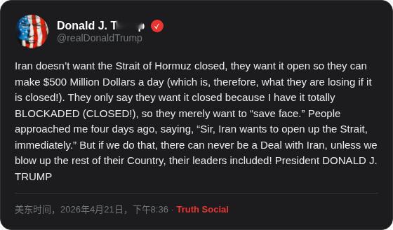 川普说：伊朗根本不想关闭霍尔木兹海峡，他们想要它开着，这样每天能赚5亿美元（所以
