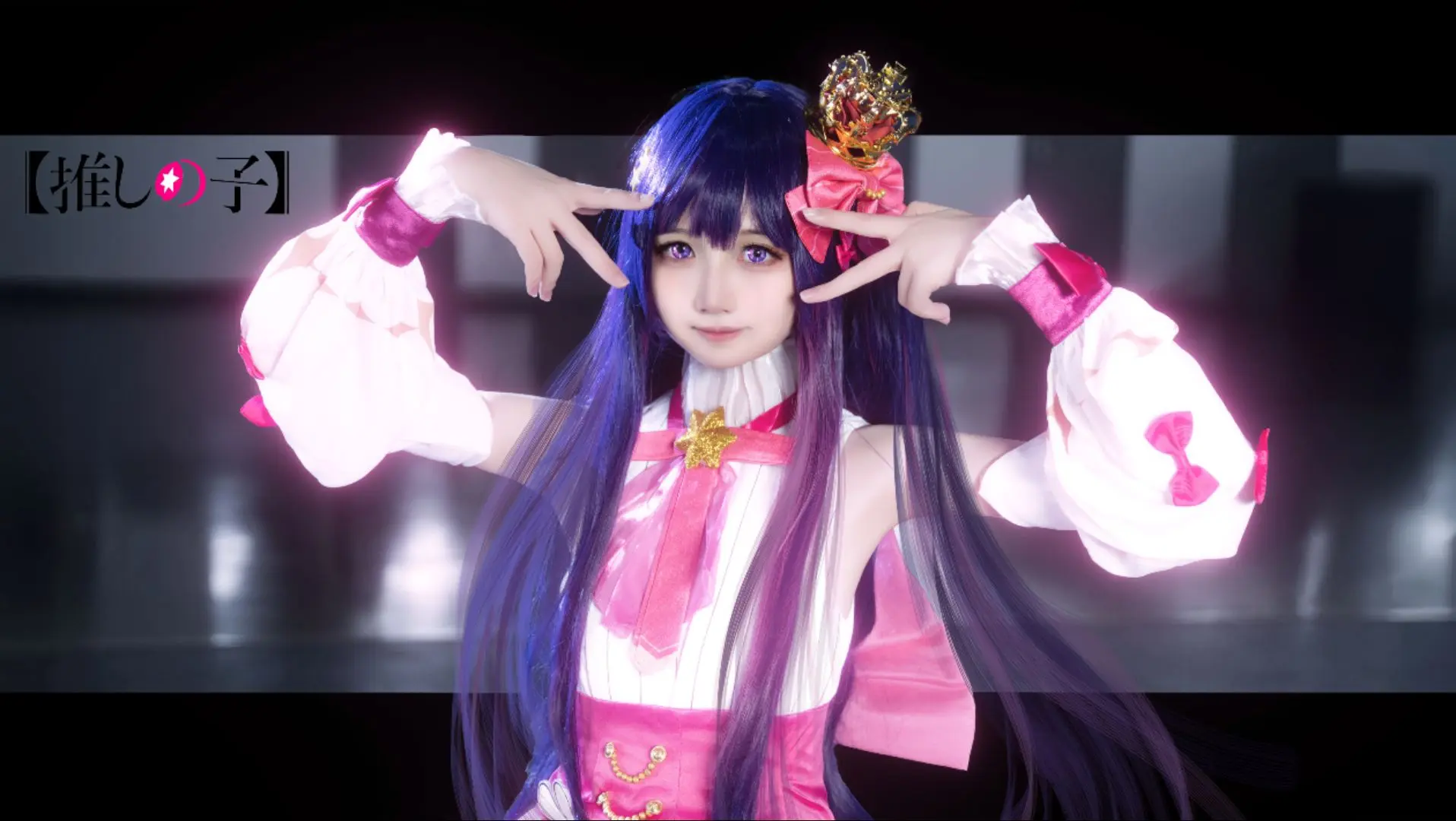 星野爱cos 漫展上都没碰到我的儿女😭。