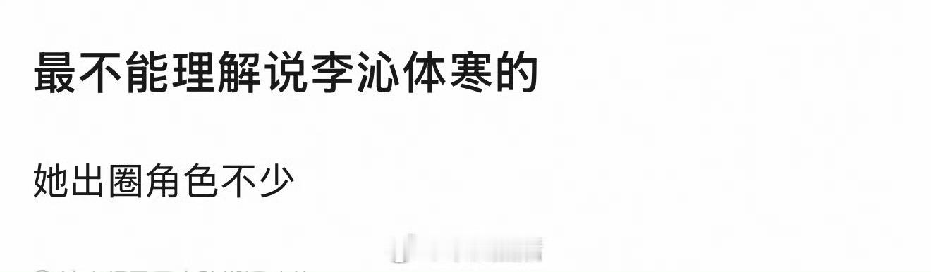 李沁不体寒吧，她大热角色很多啊。 