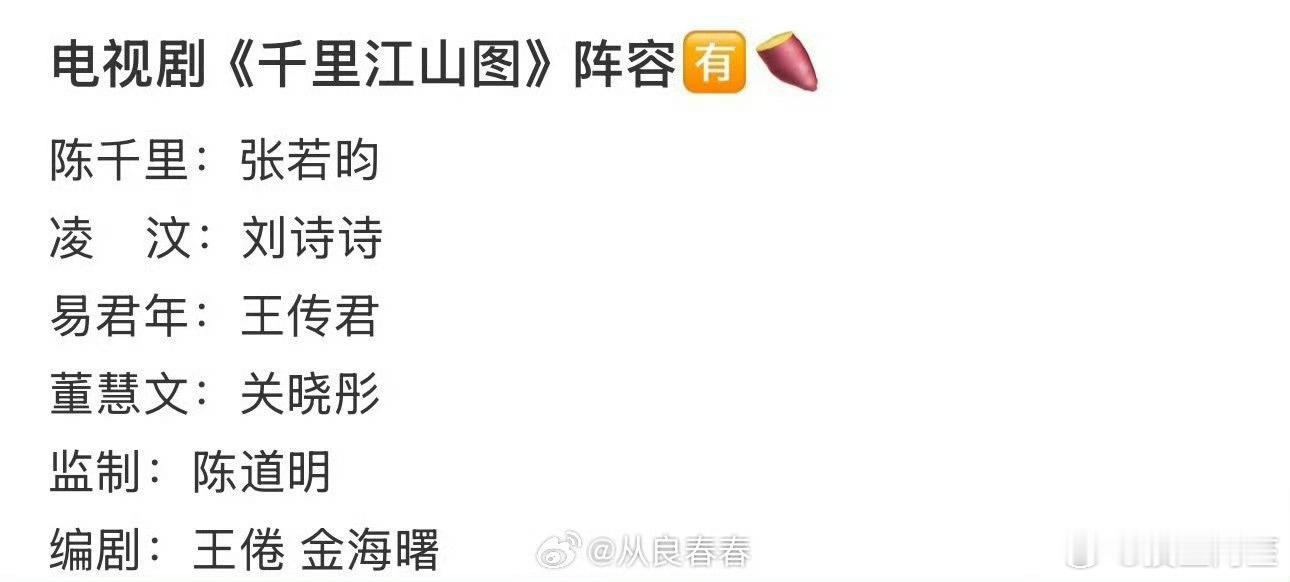 千里江山图阵容班底，粉丝应该很满意吧 ​​​