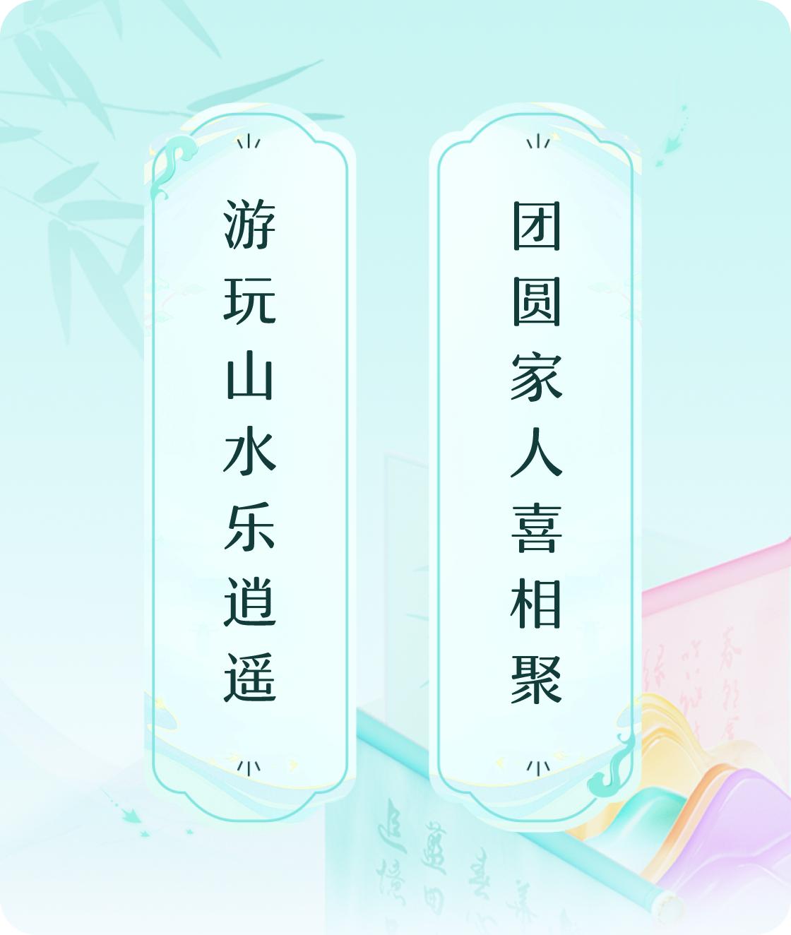 #对对联飞花令#上联：游玩山水乐逍遥，下联：团圆家人喜相聚。我正在参与【对对联 
