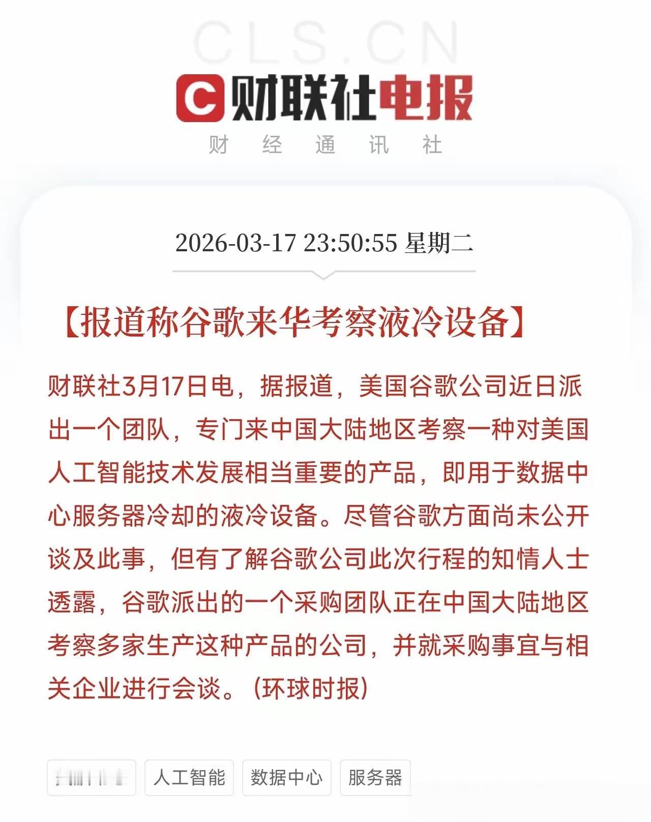 谷歌等美国几家公司开始与中国企业洽谈液压冷却系统，中国相关企业确实有这样的技术，
