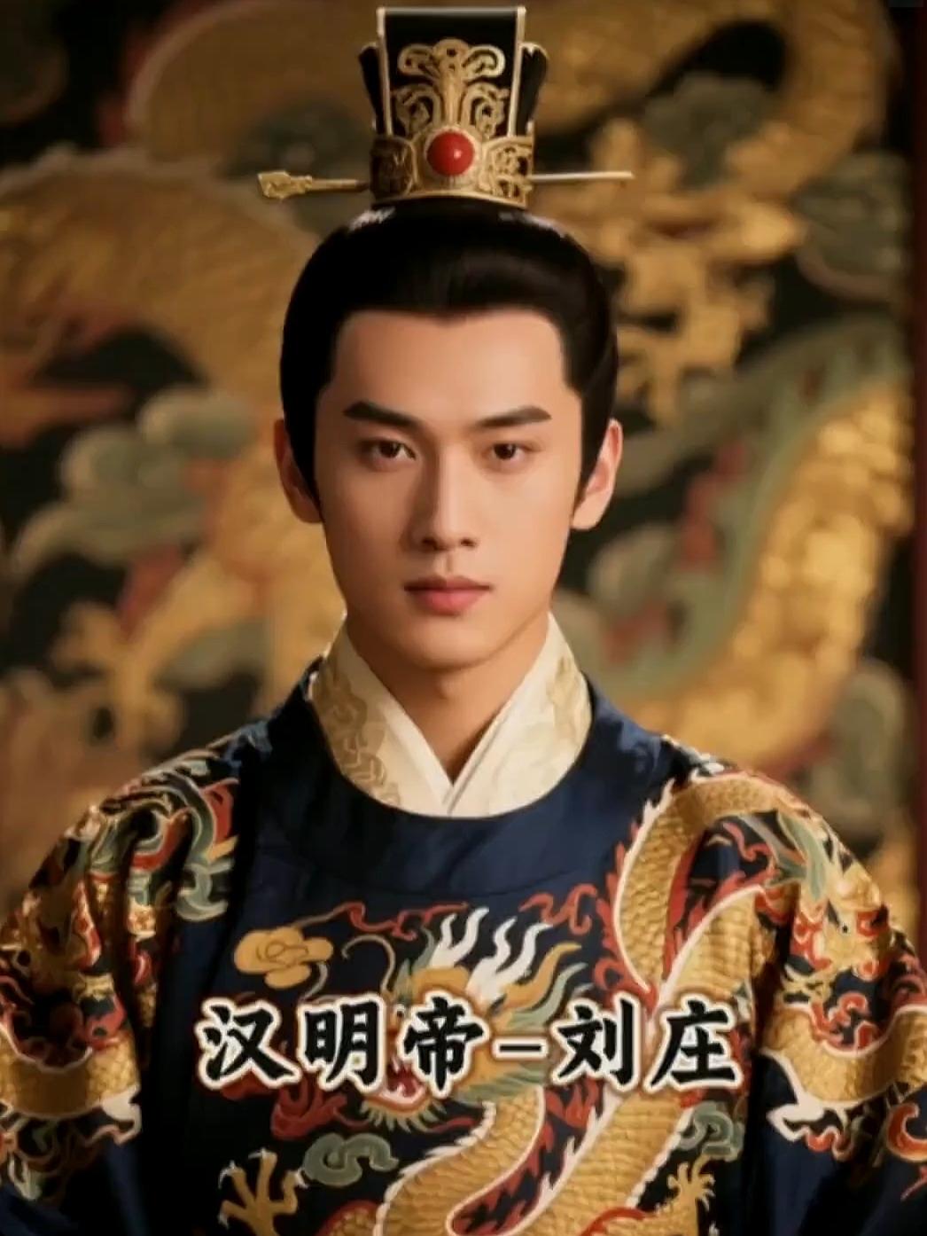 汉明帝刘庄不是“隐形之王”，而是东汉真正的奠基人。他巩固集权，解决光武帝遗留的功