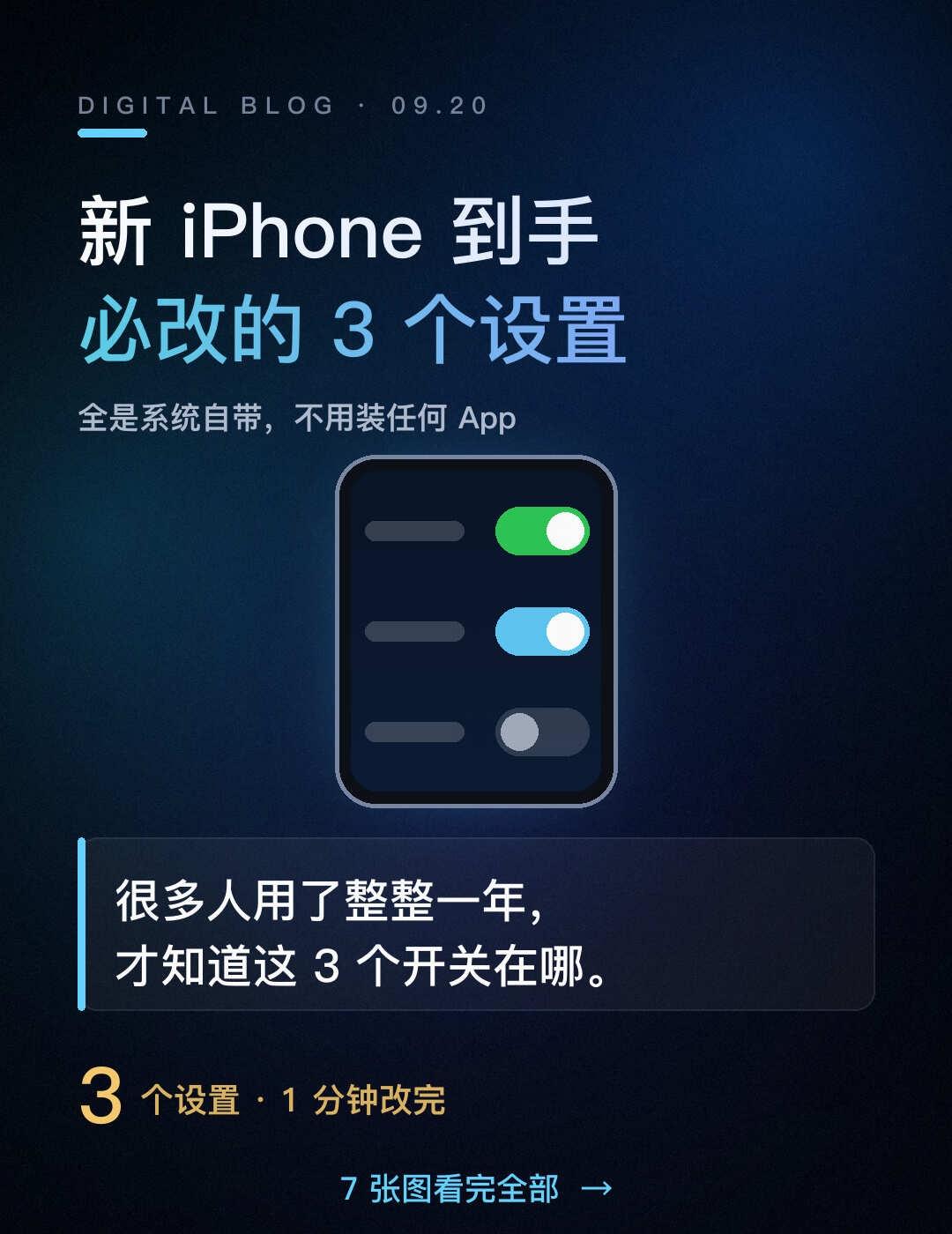 新 iPhone 到手先改这 3 个设置！🙈
新机开完箱就开玩？先别急🙈
我