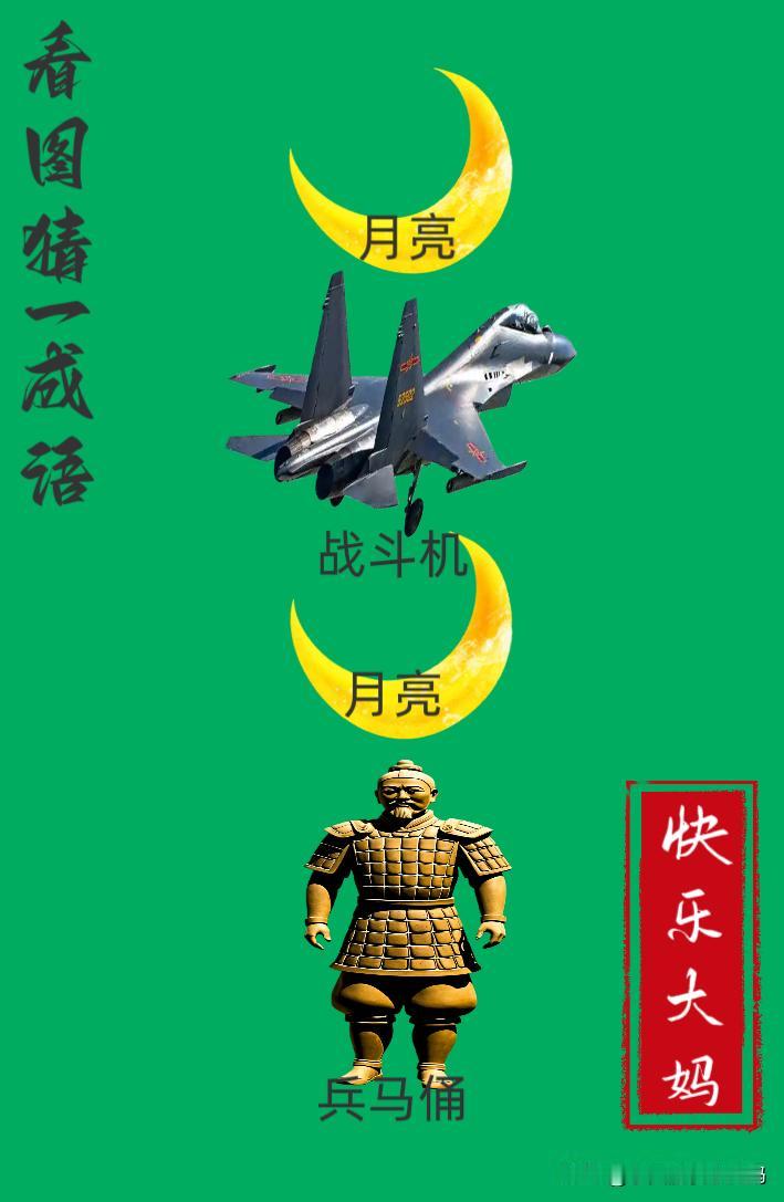 锻炼大脑，激活知识储备，发挥个人的聪明才智，我们共同努力，把传统汉语文化传承下去