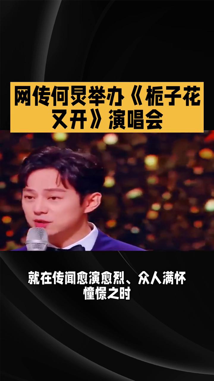 网传何炅举办《栀子花又开》演唱会，快乐家族撒贝宁合体，工作室火速辟谣。
近日，一