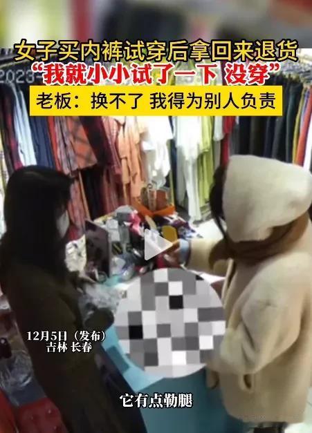 刚刚看了一个新闻，一个女的在服装店里买了一条内裤，拿回家试穿了一下，就拿回到服装