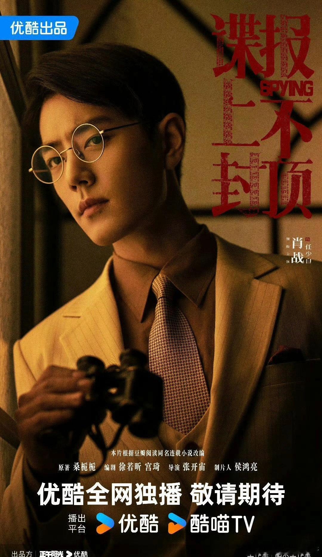 🍉肖战《谍报上不封顶》预计定档6月下旬 