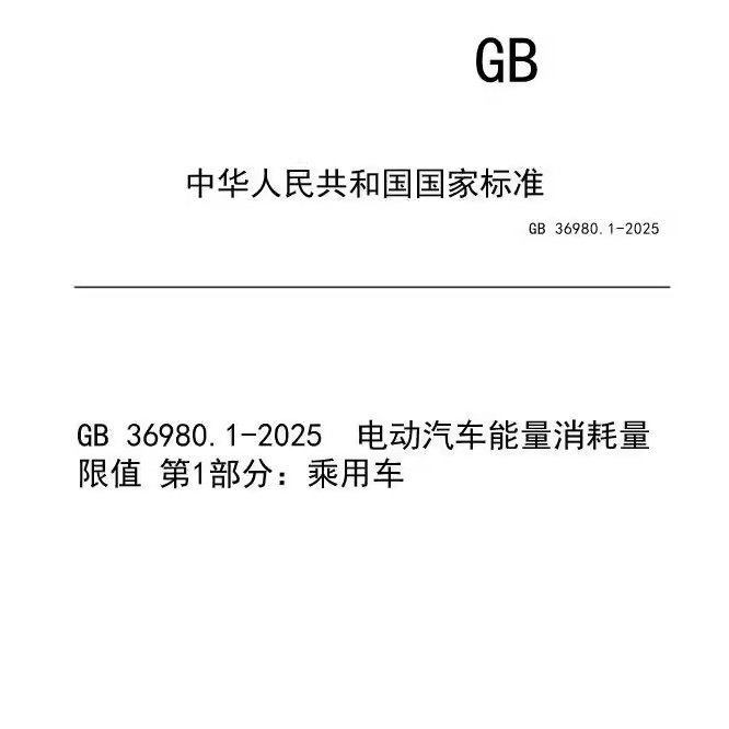 日前，国家市场监管总局发文表示，《电动汽车能量消耗量限值 第1部分：乘用车》（G