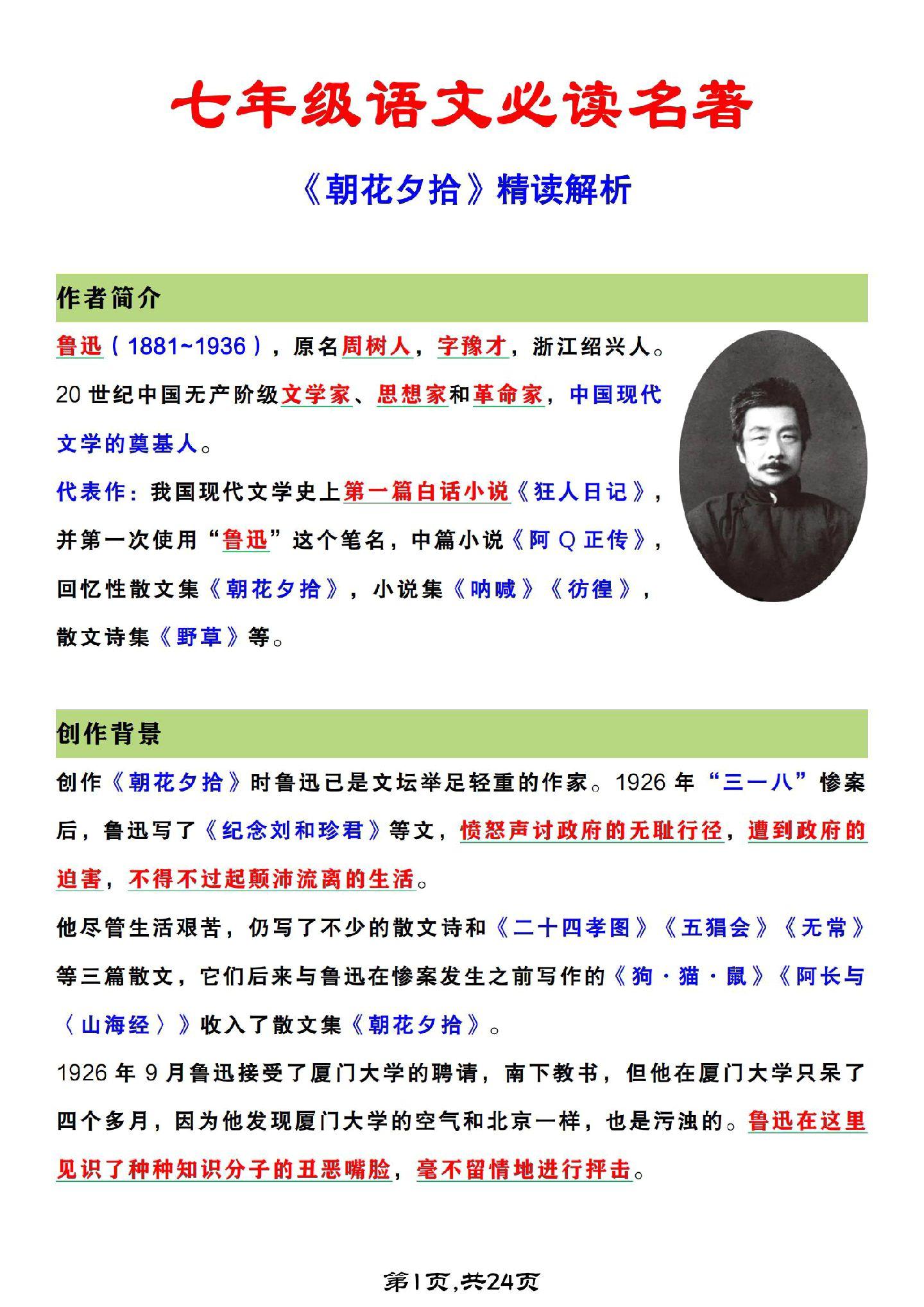 七年级 必读名著《朝花夕拾》核心考点