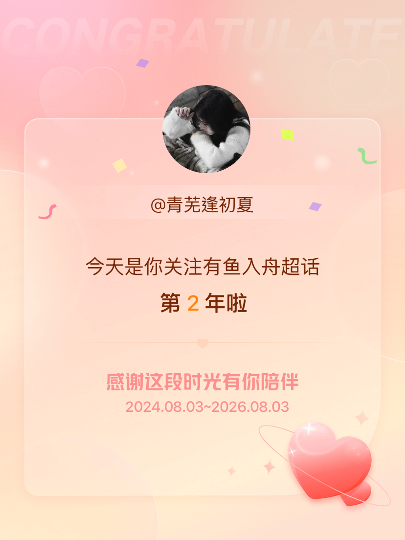 有鱼入舟今天是我关注超话的第2年，希望能继续伴你一路前行～ 