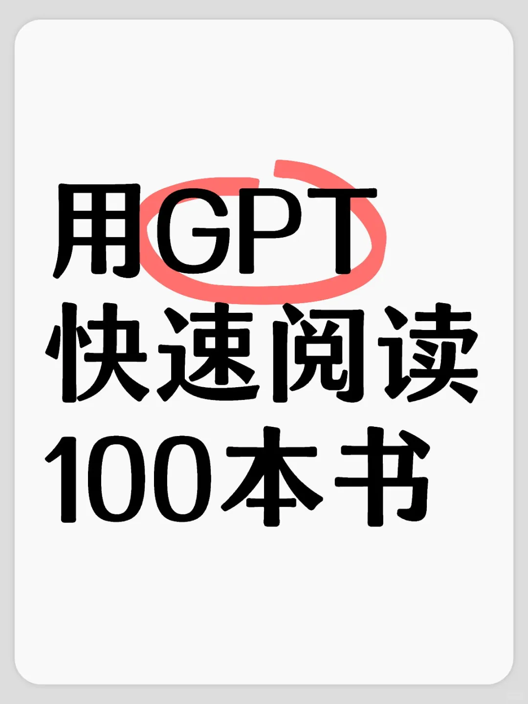 效率神器❗️G-T，1 天读完 100 本书