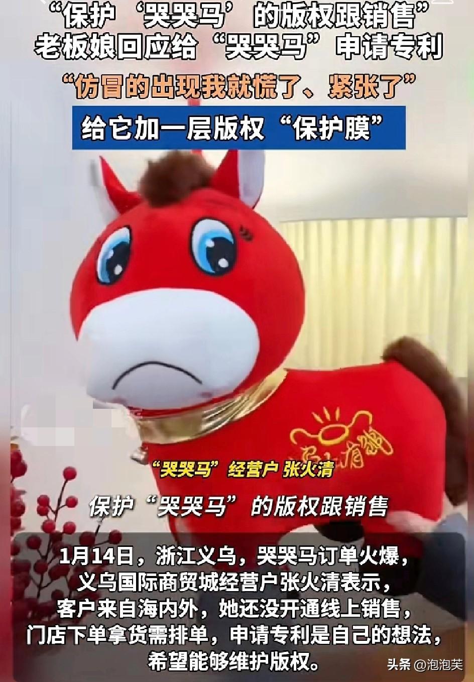 义乌“哭哭马”火到申请专利！

老板娘怕仿冒慌了

订单火爆到排单
 
客户来自