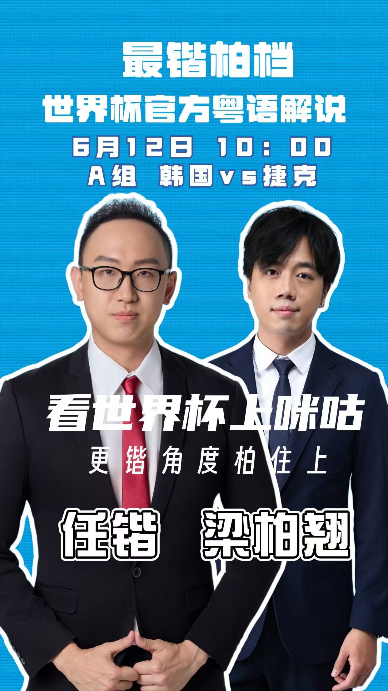 感谢各位支持、过去两年一直希望“最锴柏档”合体的朋友，开心今届世界杯首秀就是搭档
