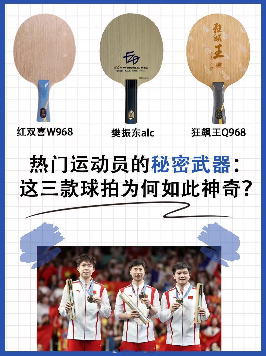 热门运动员的秘密武器，你们知道是啥吗。乒乓球 乒乓球拍  王楚钦  马龙  樊振