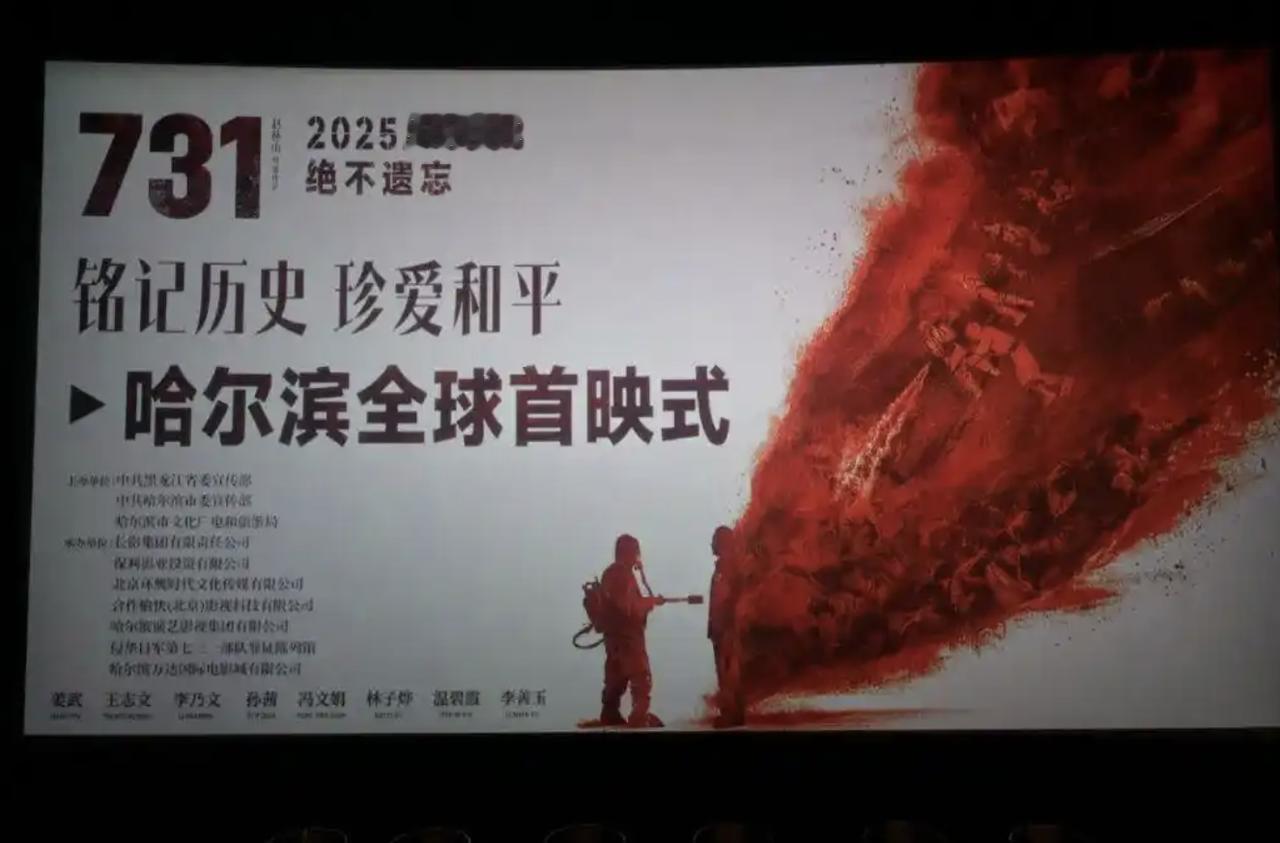 《731》在哈尔滨举行了全球首映，现在观影过程中，部分观众不停地在抹眼泪。

还