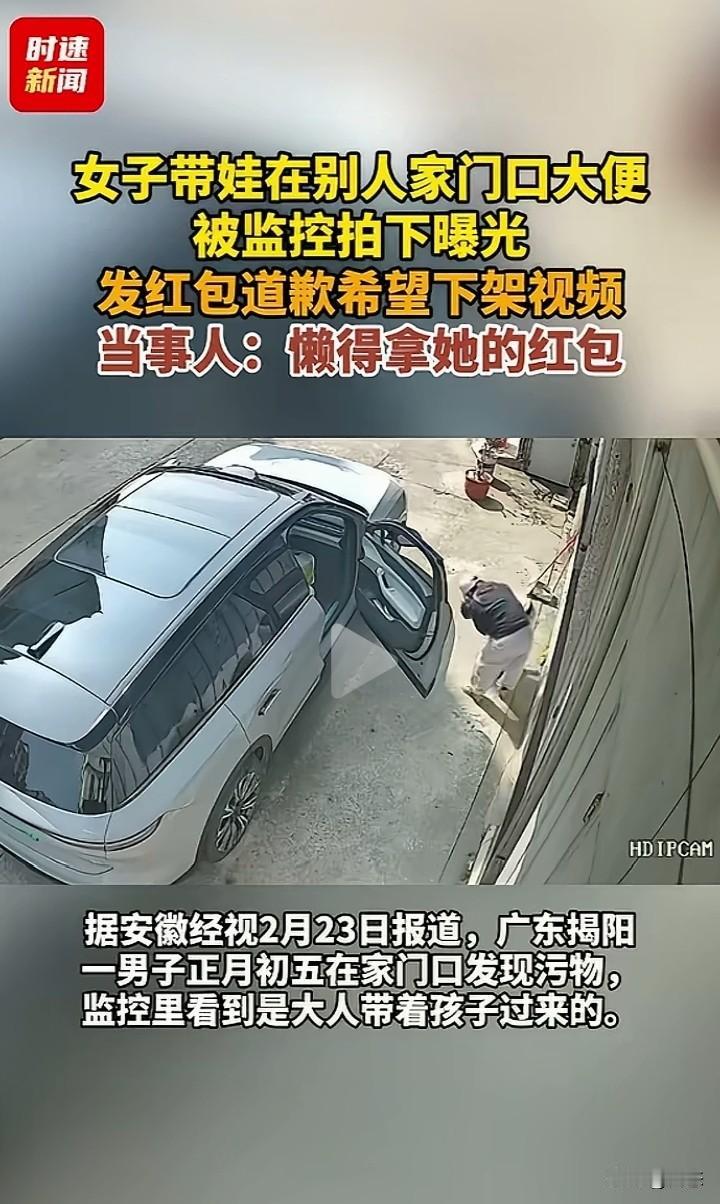 广东揭阳一男子在家门口发现有排泄物，查看监控发现，是一女子带着孩子在别人家的门口