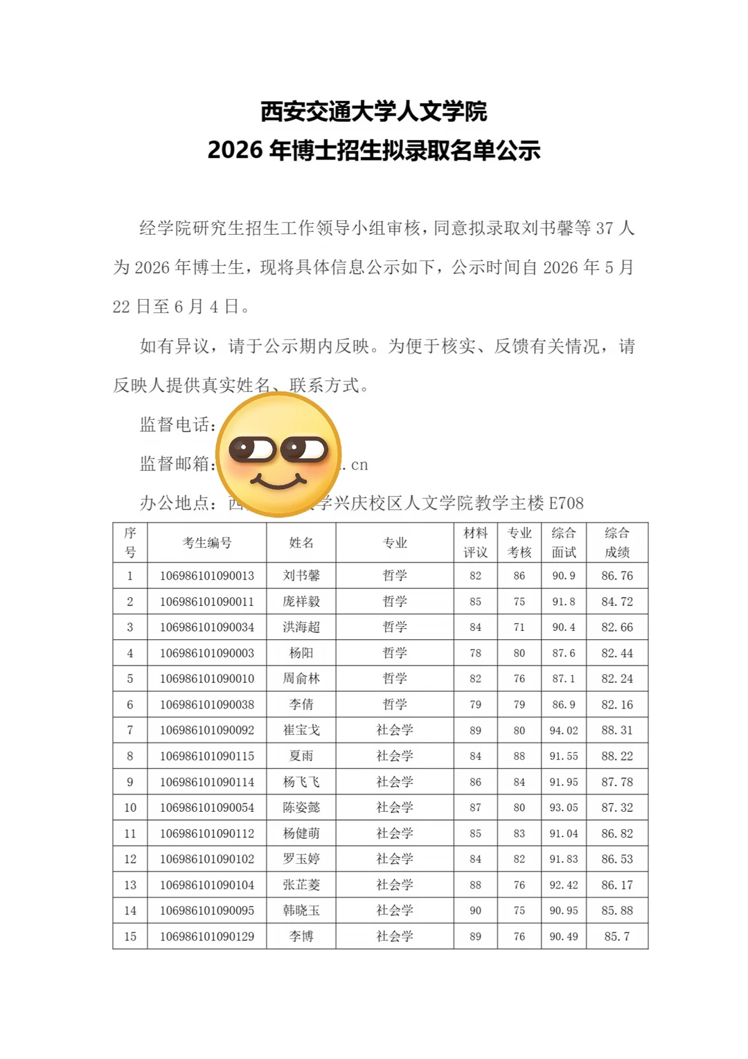 西安交通大学2026年博士招生拟录取名单公示