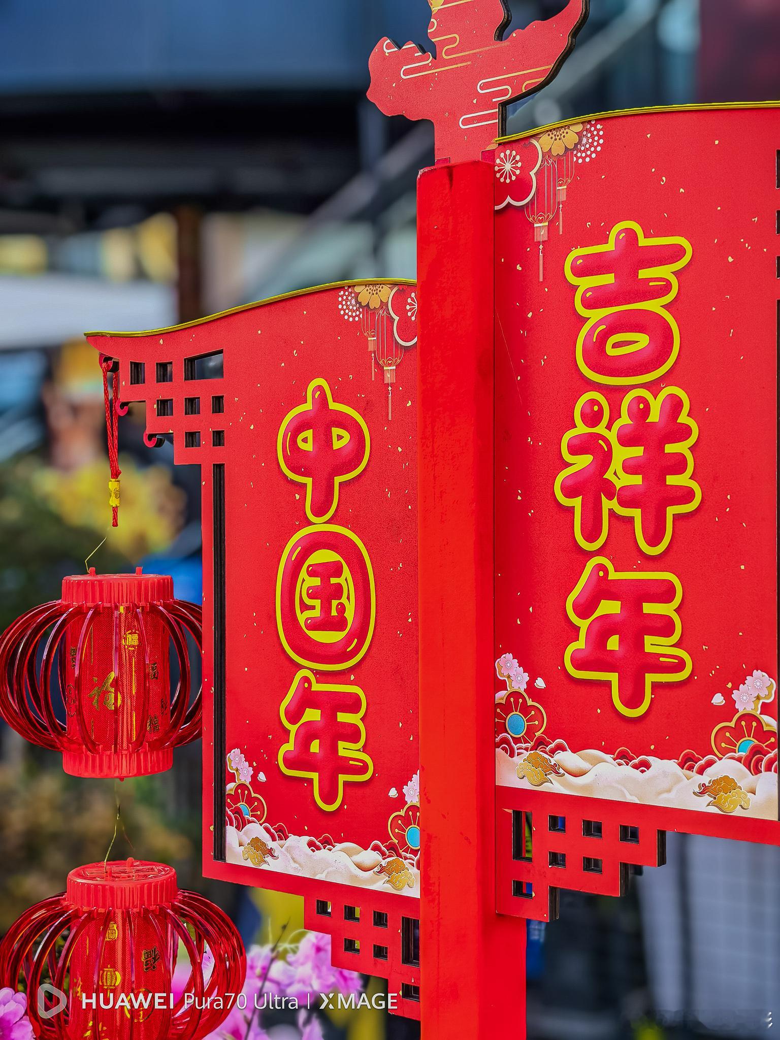 中国的年味🎆，喜庆的红灯笼传递着幸福和希望。 2025，要幸福！ 