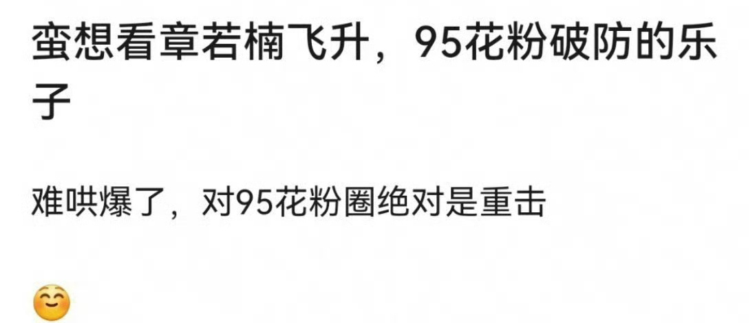 孟子义已经对95花冲击很大了，再来个章若楠可怎么办啊，章若楠你们觉得能飞升吗？ 