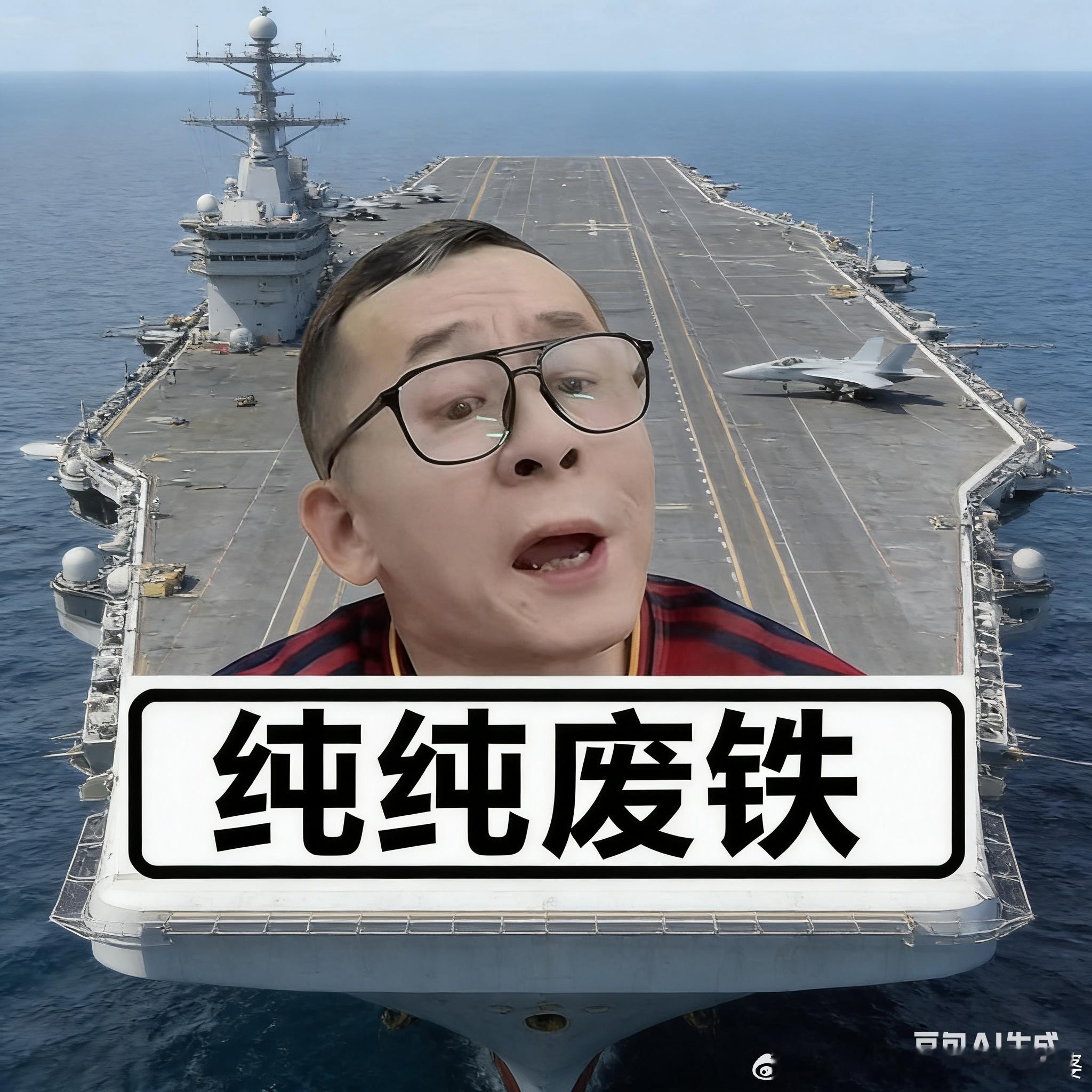 伊朗突然想起来，应该给便秘航母福特号贴个船贴 