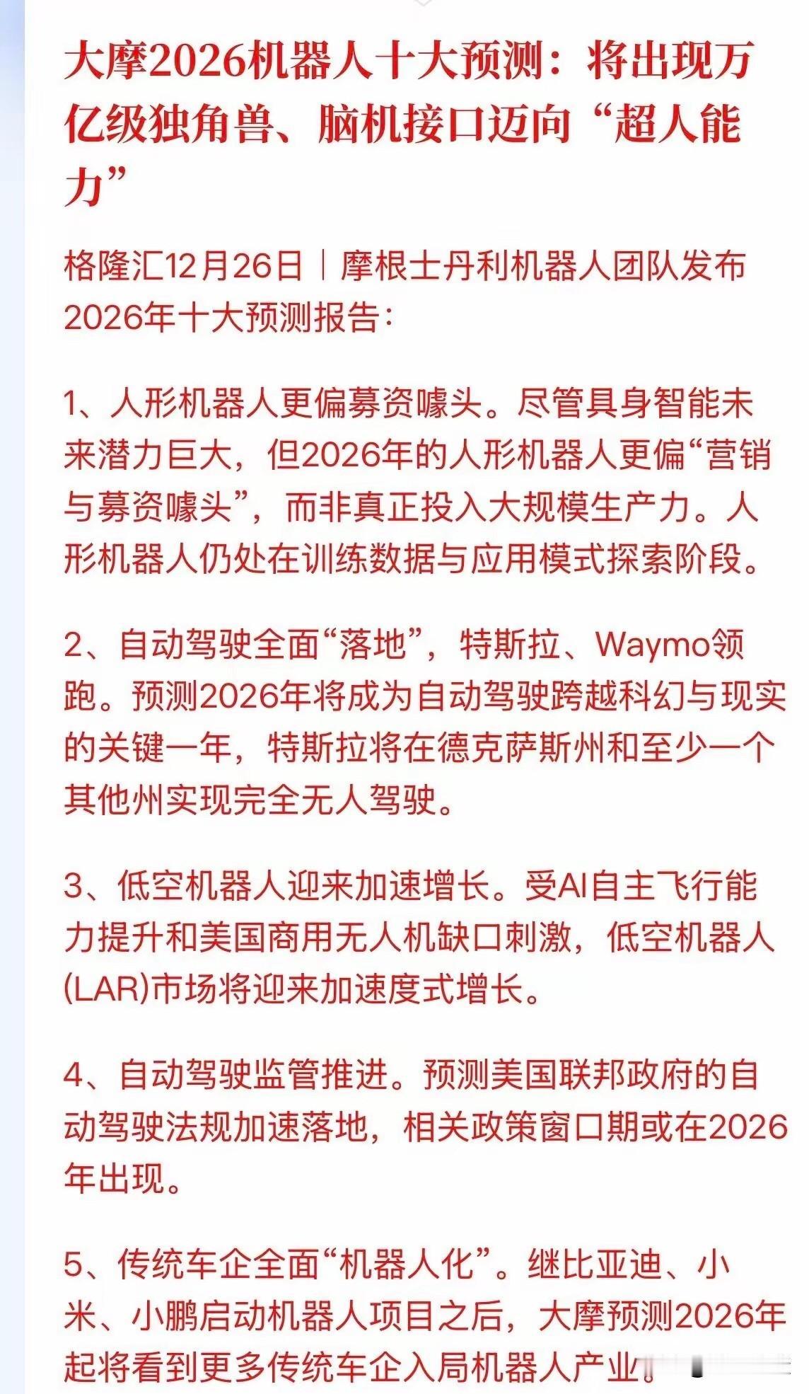 2026年大摩强力推荐：高度重视自动驾驶8大核心标的机会，莫错过

大摩在12月