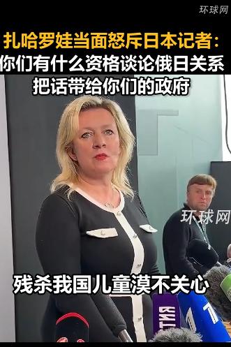 俄外交部发言人扎哈罗娃怒怼日本记者

这件事在网上流传得挺广，好多人看完觉得扎哈