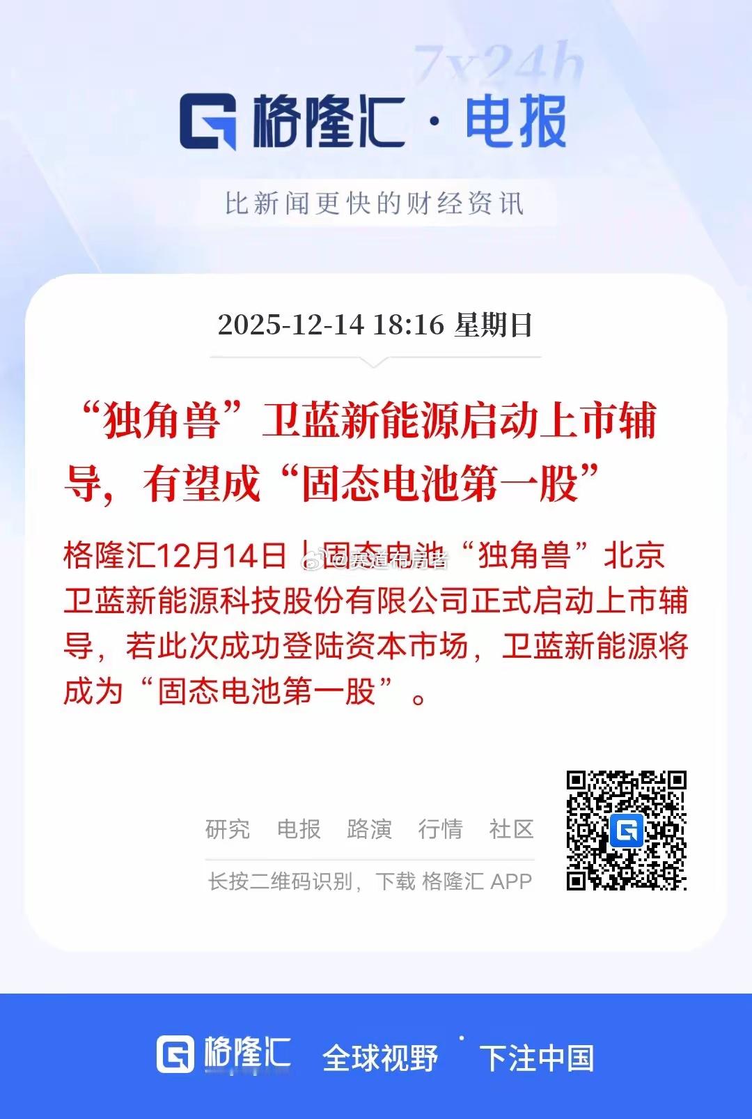 185亿固态电池独角兽冲击上市 A股产业链迎来新风口固态电池赛道再迎里程碑事件！