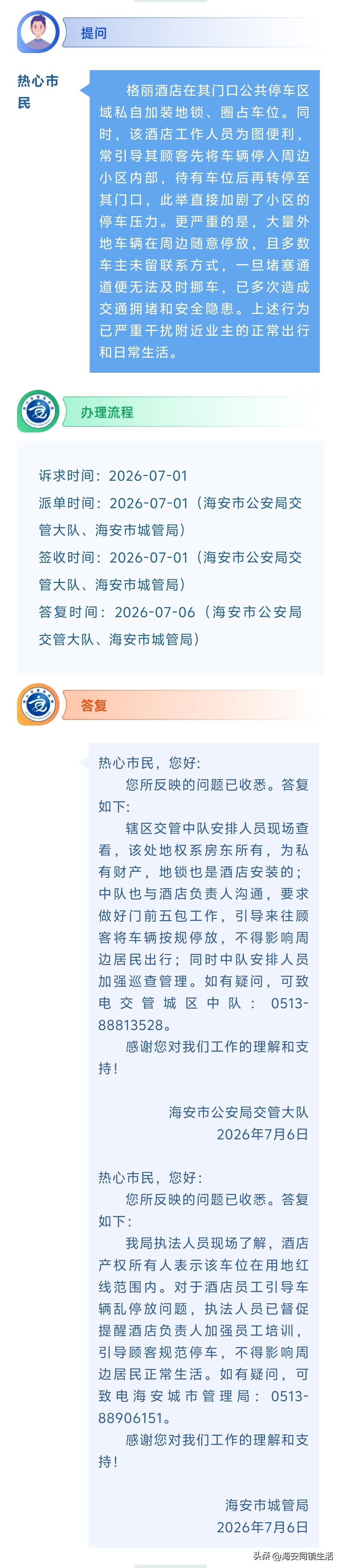 海安网友反映:  格丽酒店在其门口公共停车区域私自加装地锁、圈占车位。同时，该酒