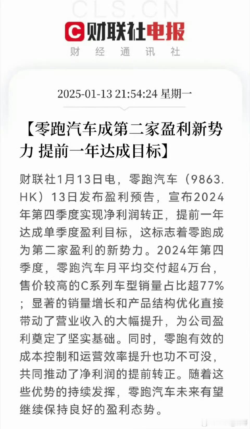 汽车资讯  新能源  造车这事，还是销量说了算，零跑盈利了，下一个盈利的新势力会